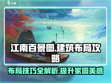 阴阳师：淡墨水云乡建筑布局🔥超全攻略来啦！截图1