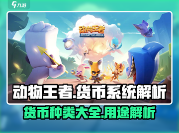 动物王者🔥货币全解析💰玩转游戏必备！截图1