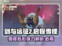 剑与远征2：雪怪拟形超强解析🔥