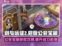 剑与远征2🔥公会宝箱获取秘籍🎉
