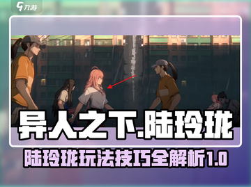 异人之下手游陆玲珑🔥超强攻略玩法揭秘！截图1