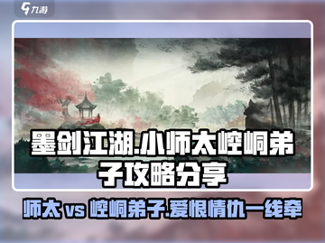 墨剑江湖🔥小师太VS崆峒弟子，主线通关超全攻略！截图1