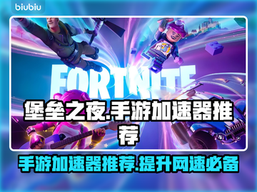 堡垒之夜手游加速器推荐🎉让你畅玩无阻！截图1