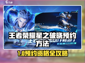 🎮王者荣耀星之破晓预约攻略！限时资格🔥截图1