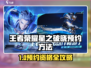 🎮王者荣耀星之破晓预约攻略！限时资格🔥