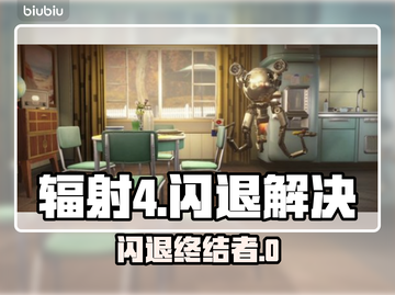 🎮辐射4闪退有救了！优化技巧大公开💥截图1