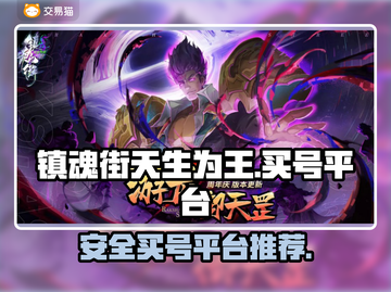 镇魂街手游买号🔥安全平台推荐🎉截图1