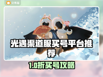 🔥光遇买号平台大揭秘！💎截图1