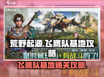 荒野起源🔥飞鹰队基地通关秘籍💥截图1