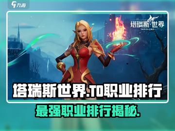 塔瑞斯世界🔥T0职业排行揭秘，玩就完事了！🎮截图1