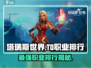 塔瑞斯世界🔥T0职业排行揭秘，玩就完事了！🎮