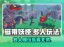 磁带妖怪多人玩法大揭秘！🎉朋友一起更 fun！
