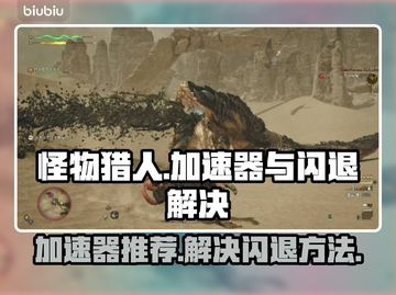 怪物猎人⚡荒野闪退？加速器推荐解决🔥截图1