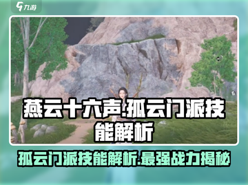 燕云十六声🔥孤云门派技能超详细解析来啦！截图1