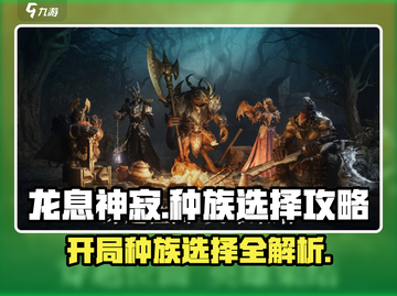 龙息神寂🔥开局种族选择攻略，必看！💥截图1
