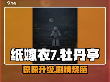 纸嫁衣7🔥竟藏《牡丹亭》秘密！游戏迷必看💡截图1