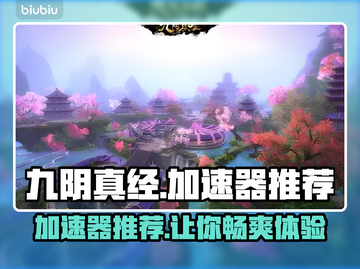九阴真经加速器推荐🔥让你的游戏体验畅快无比🎉截图1
