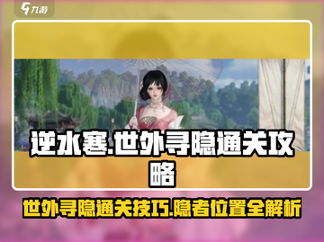 逆水寒🔥世外寻隐通关秘籍，轻松过关！截图1