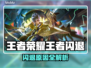 🎮王者荣耀闪退噩梦！秒退原因大揭秘🔥