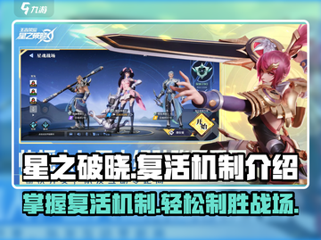 星之破晓✨：掌握复活机制，称霸星魂战场！截图1