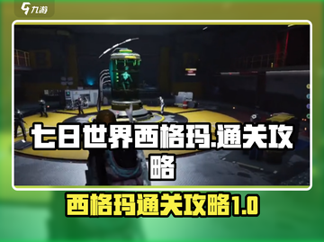 七日世界西格玛通关秘籍💥，轻松制胜💡截图1