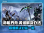 命运方舟闪退？💥教你一招搞定！🎮