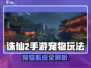 《诛仙2手游宠物获取全攻略！🐾》