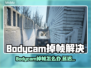 💥Bodycam掉帧延迟？1招秒解决！🎥🔥