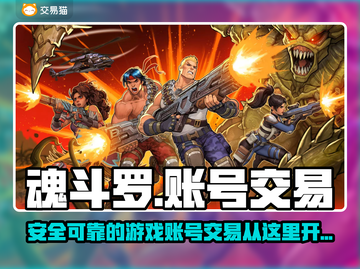 魂斗罗账号交易📖靠谱平台分享💥截图1
