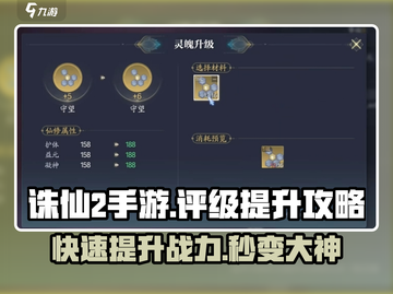 诛仙2手游评级提升🔥秘籍大公开！快速上分必备🎉截图1