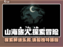 山海旅人🔥：独特玩法让你欲罢不能！🎮