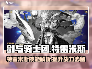 剑与骑士团🔥特雷米斯技能超详解，必看❗截图1