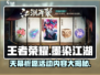 王者荣耀✨墨染江湖天幕祈愿活动内容大曝光！