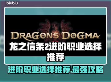 龙之信条2🔥进阶职业选择推荐！💎截图1