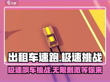 出租车速跑🔥超 fun 玩法揭秘，刺激到停不下来！截图1