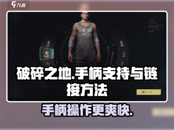 《破碎之地》手柄链接全攻略🔥玩转游戏必备！截图1