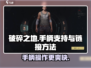 《破碎之地》手柄链接全攻略🔥玩转游戏必备！