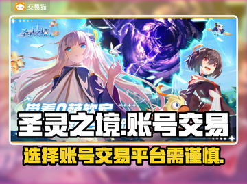 圣灵之境账号交易⚡安全平台推荐！🔥截图1