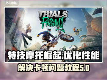 特技摩托崛起卡顿？💥教你轻松解决🔥截图1