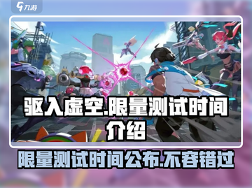 驱入虚空限量测试时间💥游戏迷不容错过！🔥截图1