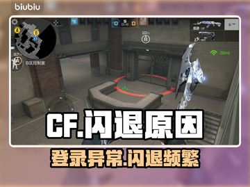 💥CF闪退+登录错误？速看解决方法！🎮截图1