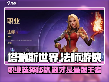 塔瑞斯世界🔥法师VS游侠，谁才是最强职业？游戏技巧大揭秘！截图1