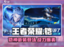 王者荣耀🔥星之破晓铠强度爆表，轻松carry全场！
