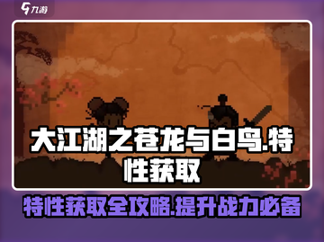 大江湖之苍龙与白鸟🔥特性获取全攻略💎截图1
