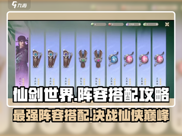 仙剑世界🔥最强阵容搭配攻略大全！你值得拥有🎉截图1