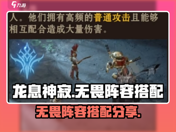 龙息神寂手游🔥无畏阵容搭配秘籍🌟截图1
