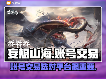 妄想山海账号交易📖哪个平台最靠谱？🔥截图1
