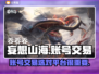 妄想山海账号交易📖哪个平台最靠谱？🔥