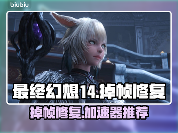 🔥FF14掉帧救星！加速器推荐💥🎮截图1