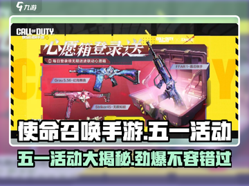 使命召唤手游五一活动大曝光💥 CODM玩家必看！截图1
